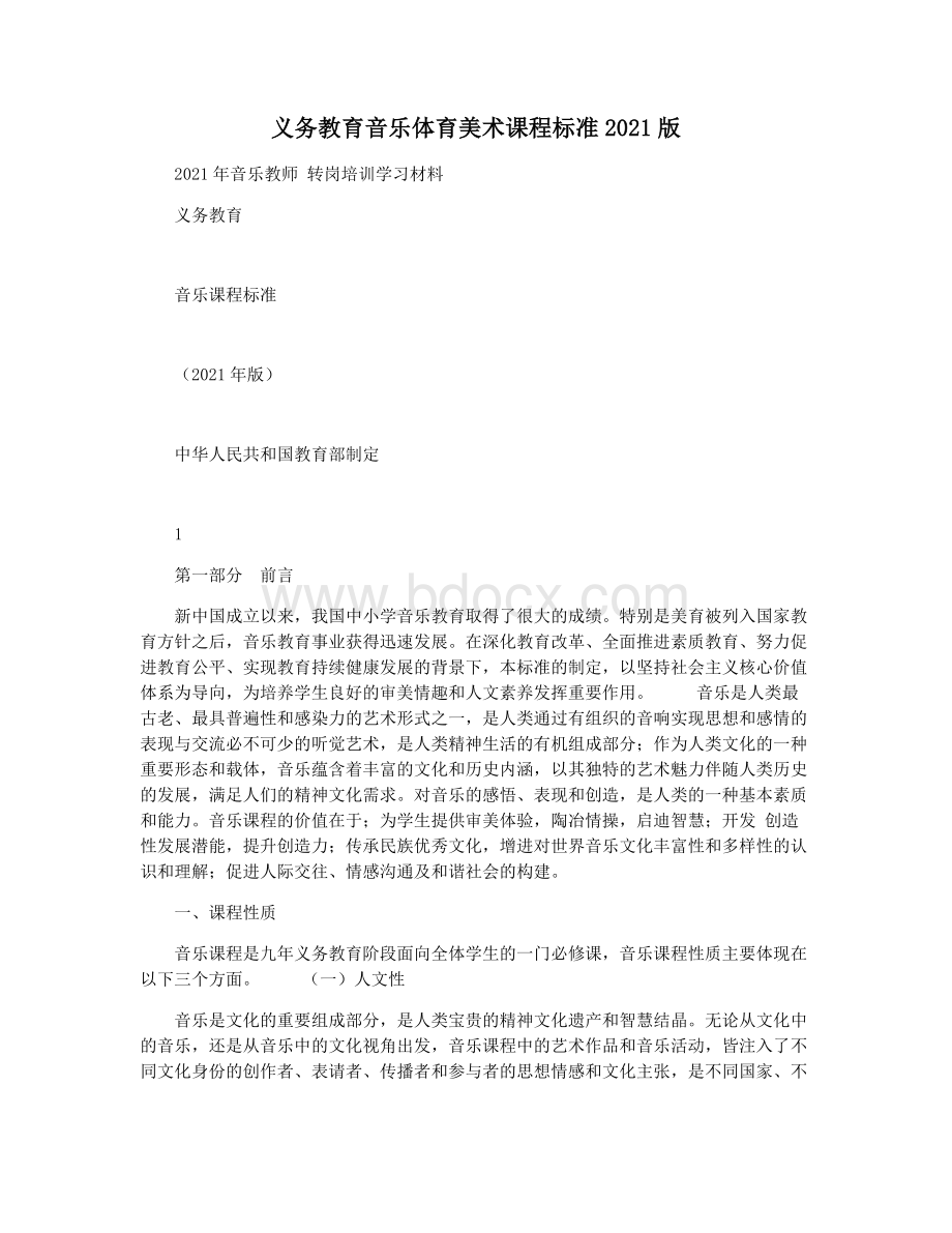 义务教育音乐体育美术课程标准2021版Word格式.docx_第1页