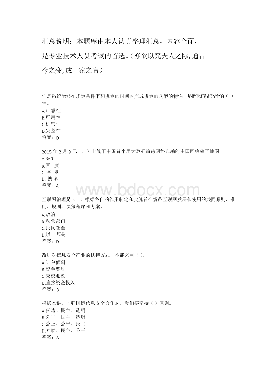 《专业技术人员网络安全建设与网络社会治理》专业技术人员继续教育网考试题库及参考答案精华版文档格式.docx_第1页