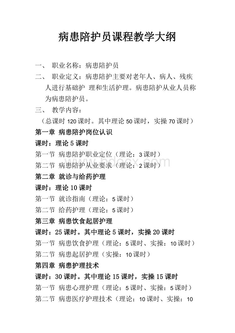 (病患陪护员)教学大纲Word文档格式.docx_第2页