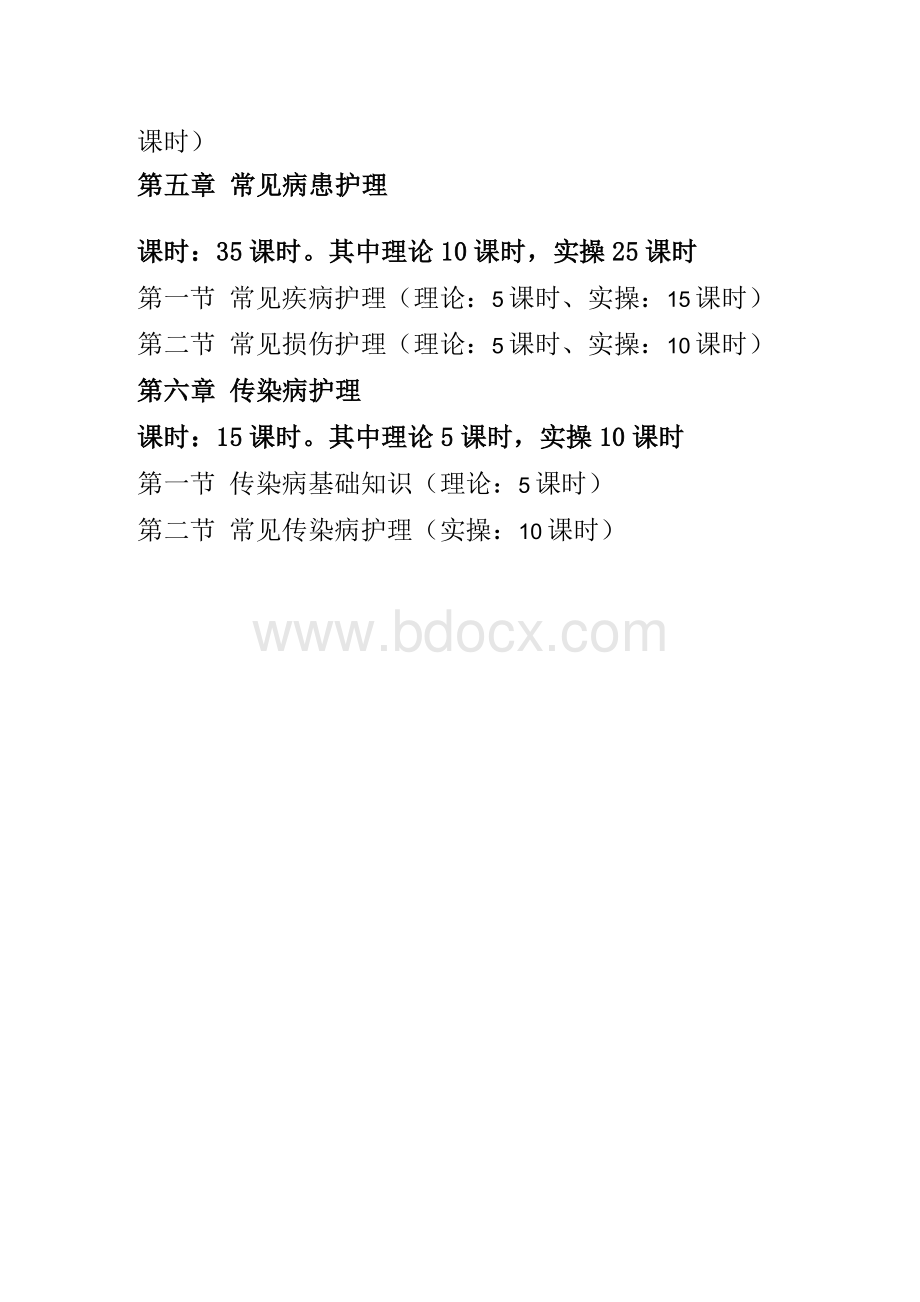 (病患陪护员)教学大纲Word文档格式.docx_第3页