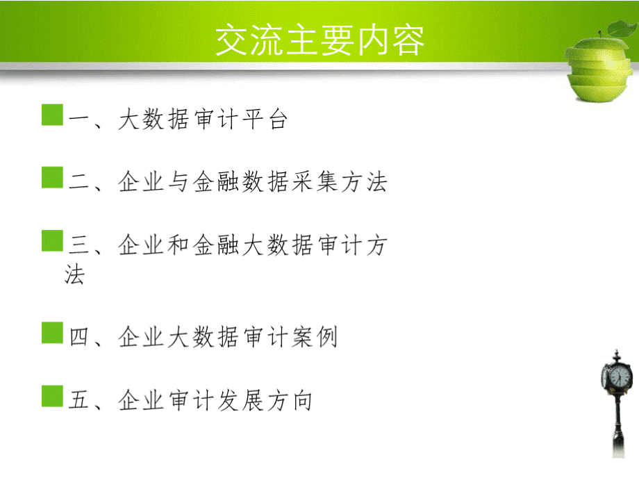 企业审计大数据分析方法及案例.pptx_第2页