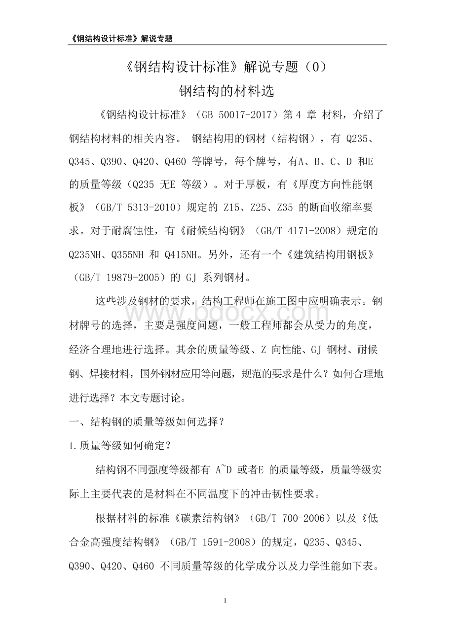 《钢结构设计标准》解说专题(0)-钢结构的材料选择.docx