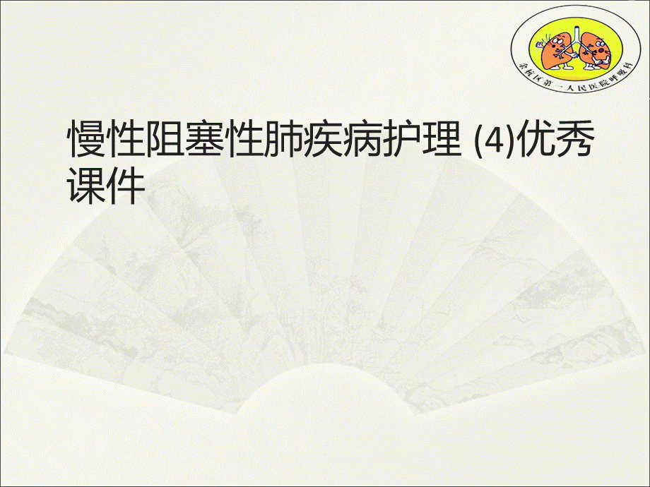 慢性阻塞性肺疾病护理 (4)优秀课件.ppt_第1页