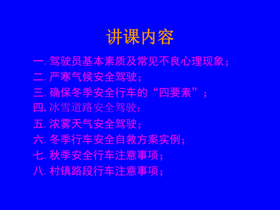 冬季行车安全教育PPT幻灯片PPT文档格式.ppt_第2页