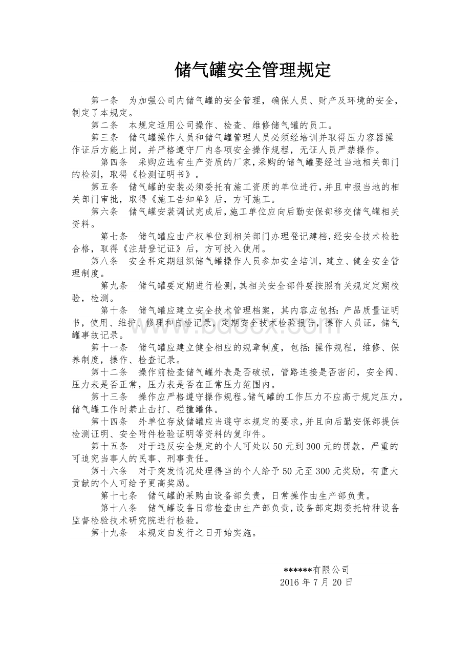 储气罐安全管理规定Word文件下载.doc