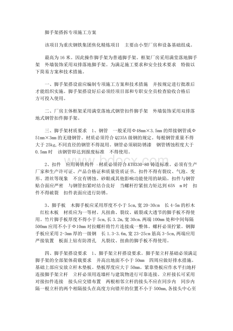 脚手架专项方案.docx