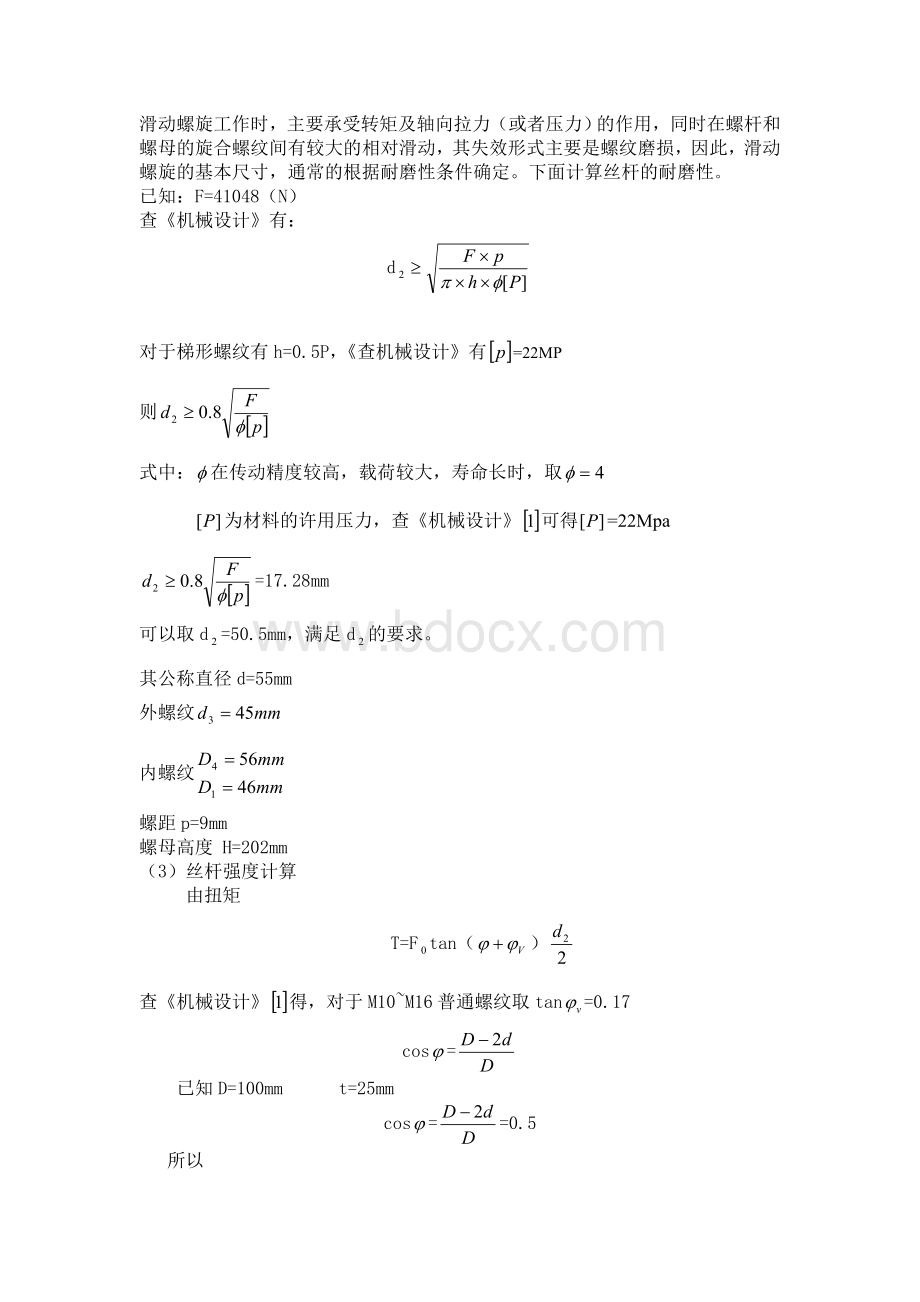 丝杆螺母的选择Word文档下载推荐.doc_第1页