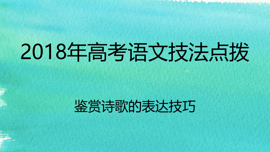 2018专题10诗歌鉴赏之如何读懂诗歌鉴赏诗歌的构思立意优秀精品实用公开课1PPT资料.pptx