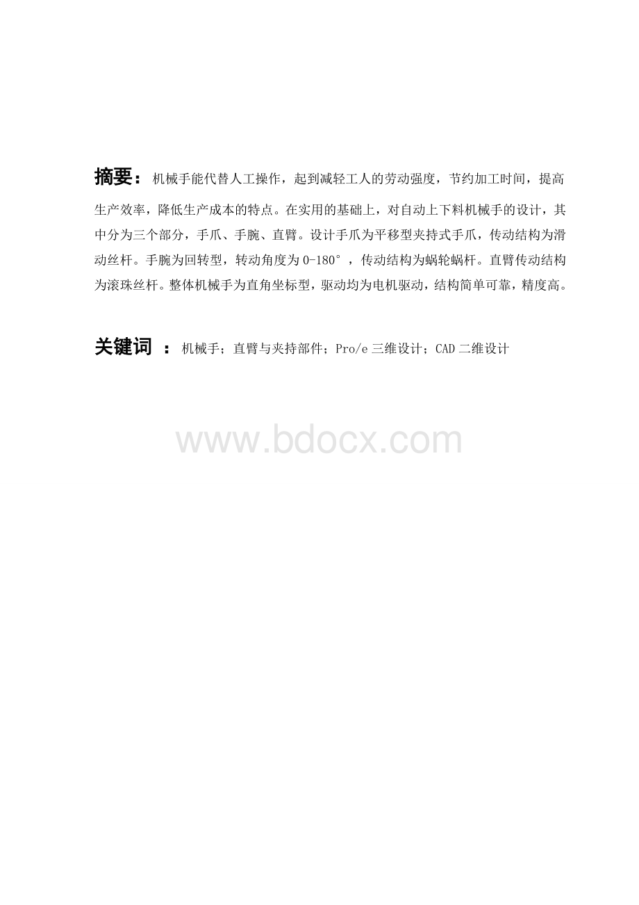 机械设计制造及其自动化毕业论文_..docx_第2页