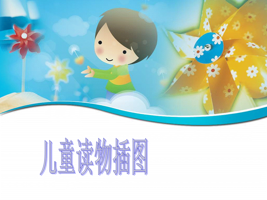 美术赣美版三年级美术上册第1课 儿童读物插图课件ppt.ppt_第1页