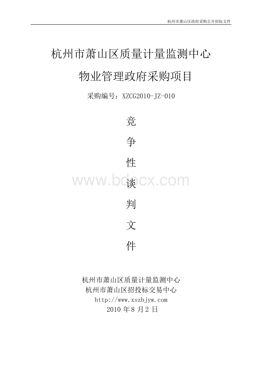 竞争性谈判招标文件Word文档下载推荐.docx