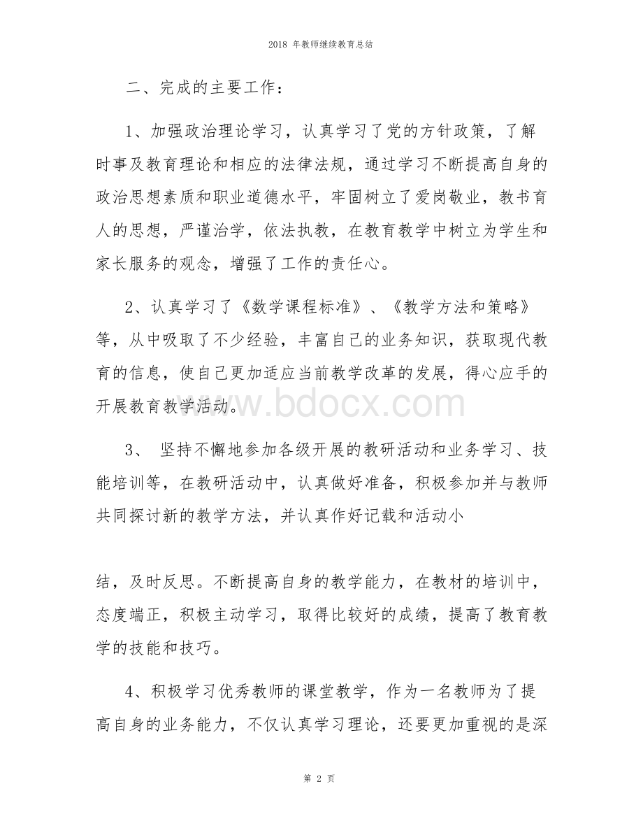 教师继续教育总结.docx_第2页