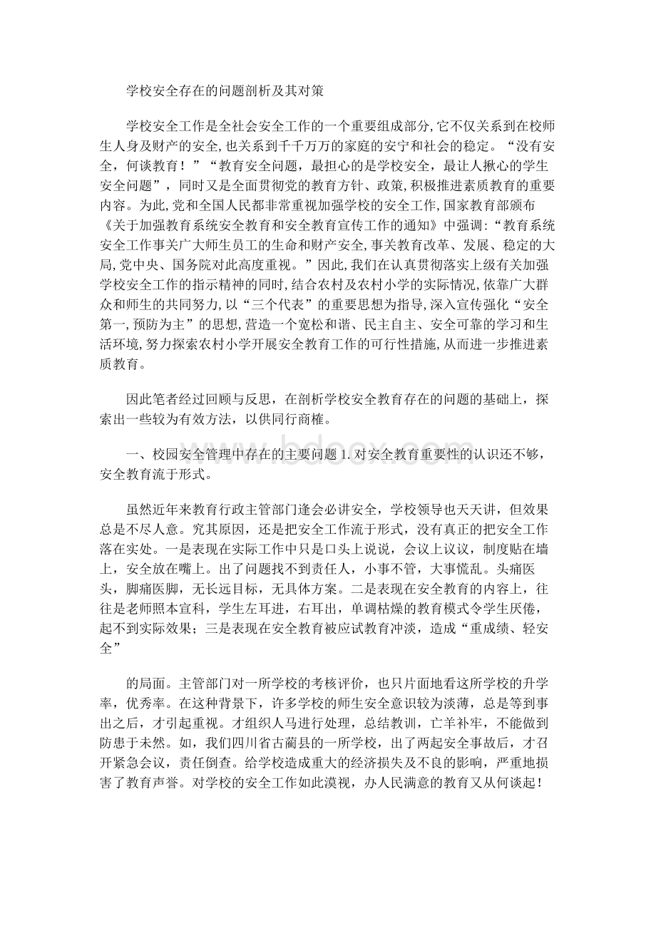 学校安全存在的问题剖析及其对策.docx