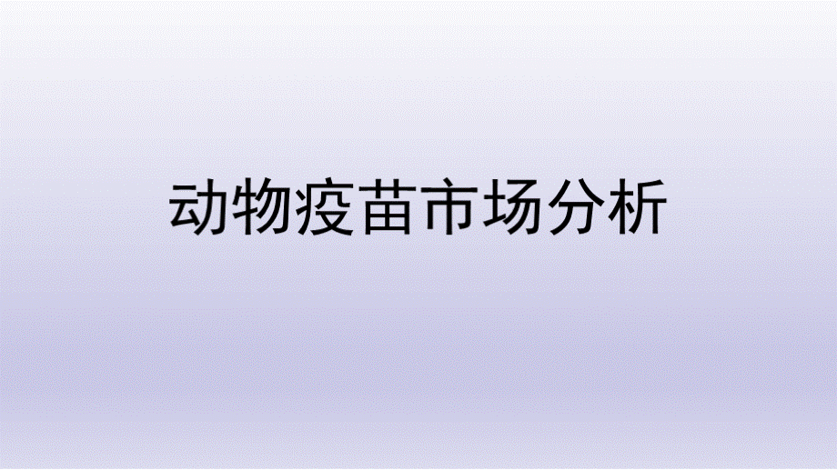 动物疫苗市场分析报告PPT文档格式.pptx