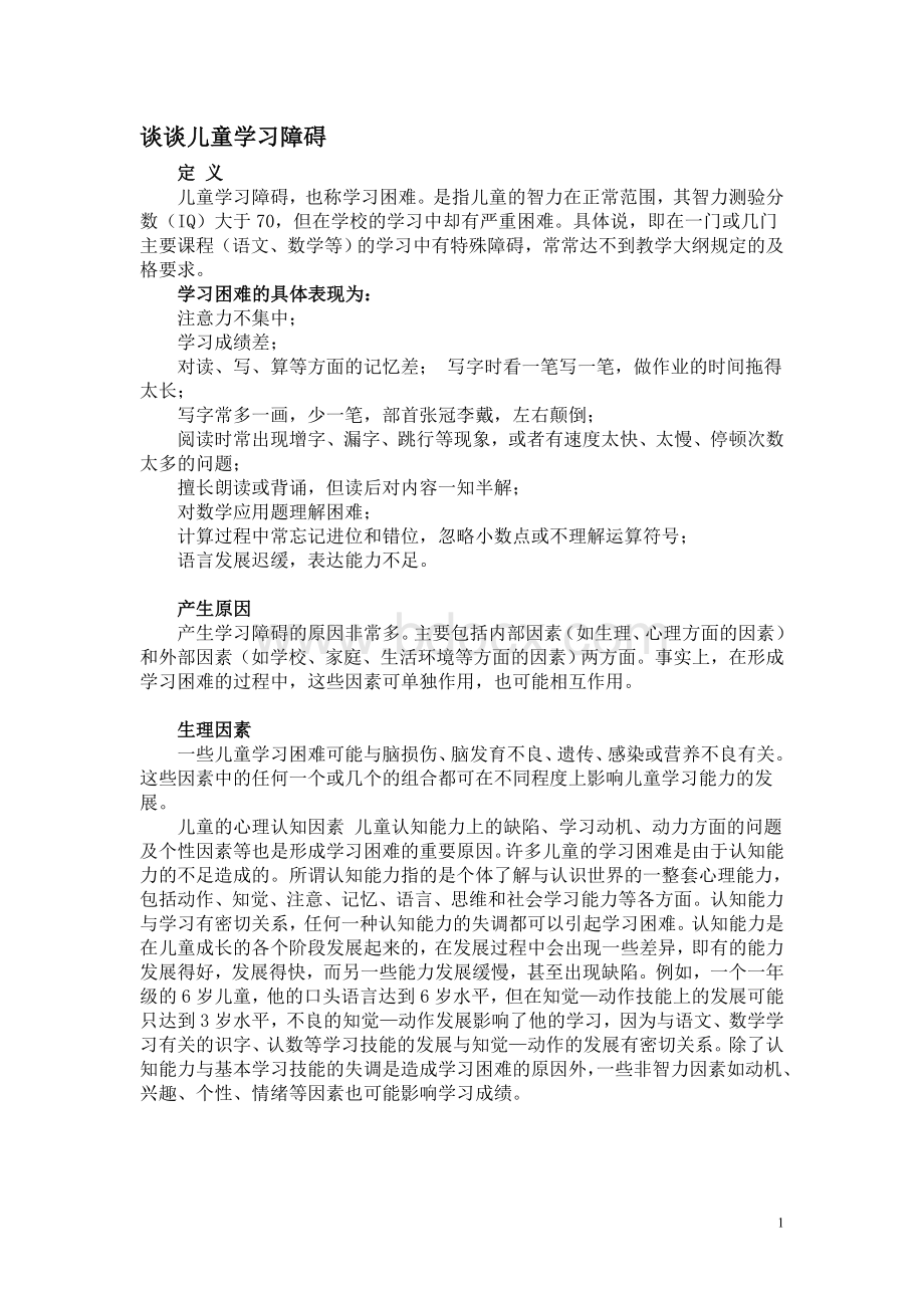 谈谈儿童学习障碍.doc_第1页