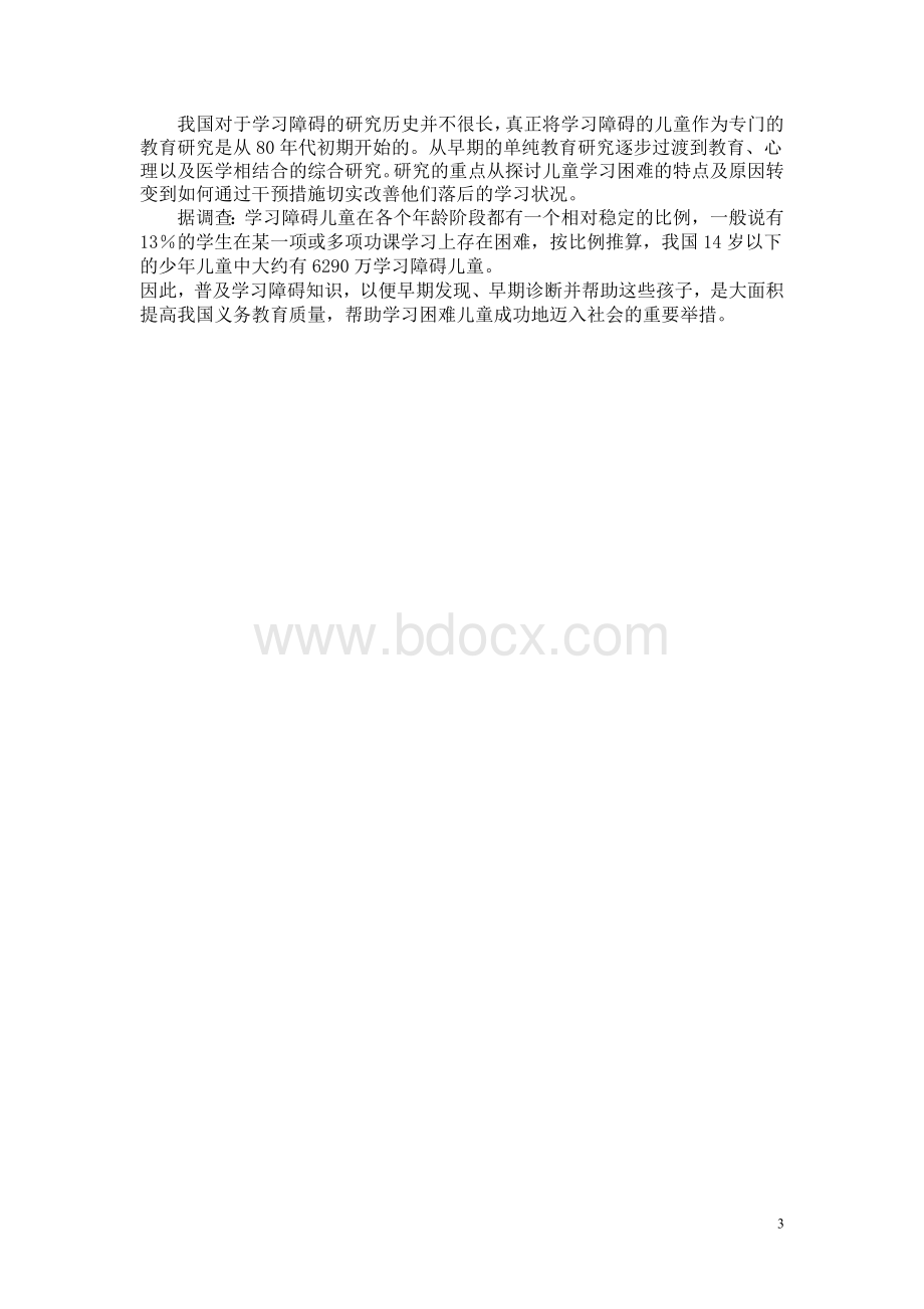 谈谈儿童学习障碍.doc_第3页