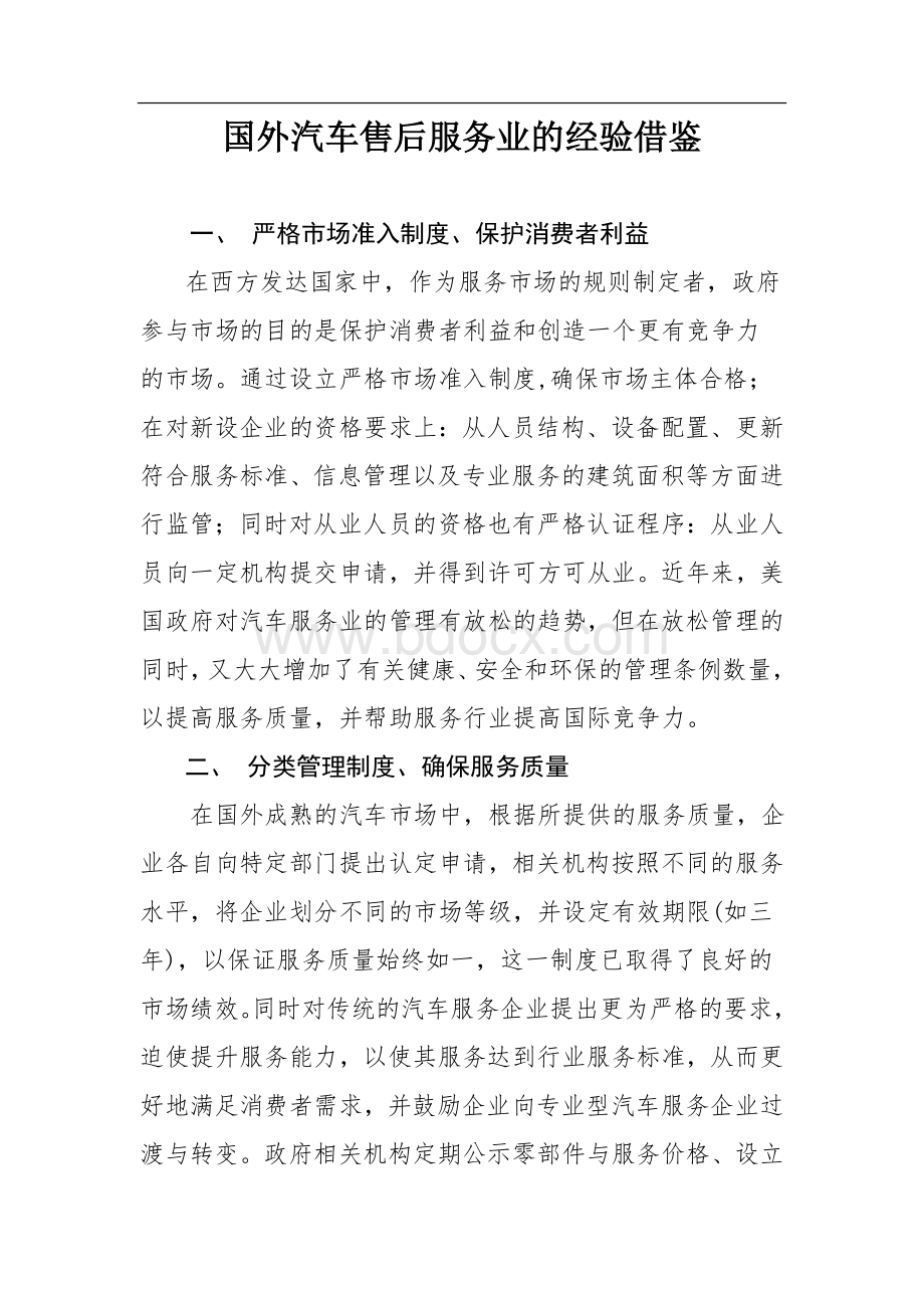 国外汽车售后服务业的经验借鉴Word文件下载.doc_第1页