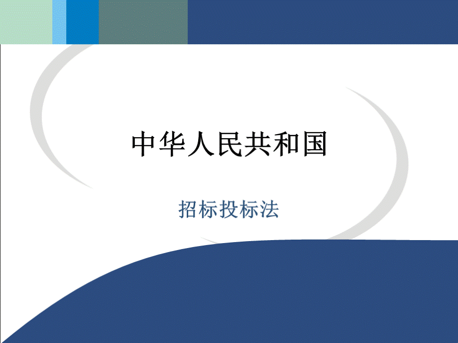 招标投标法PPT推荐.ppt