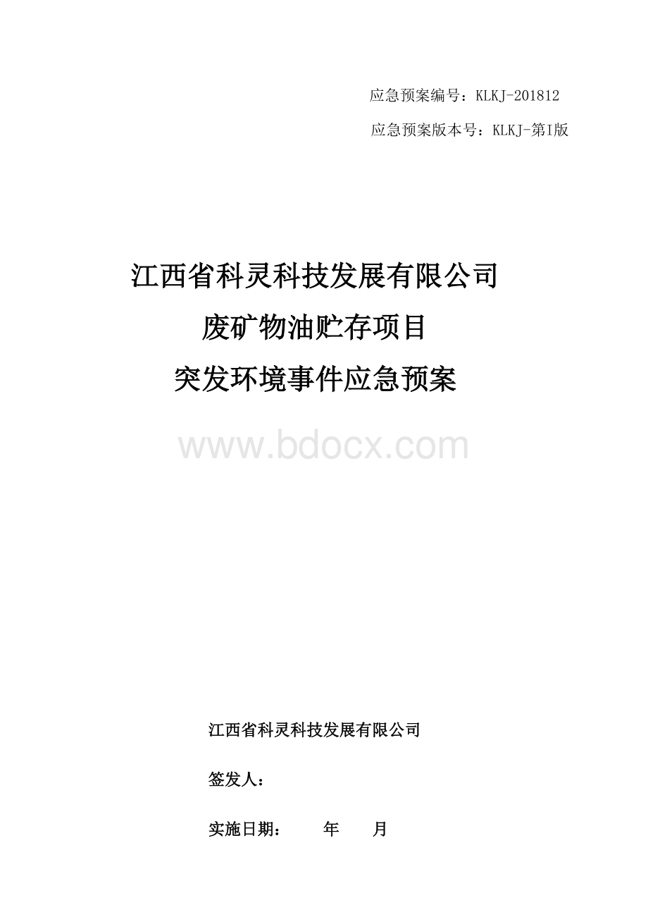 江西科灵科技发展有限公司突发环境事件应急预案.docx_第1页