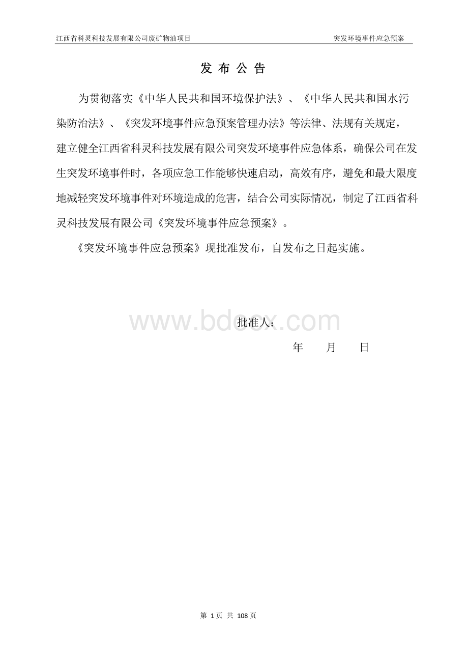 江西科灵科技发展有限公司突发环境事件应急预案.docx_第2页