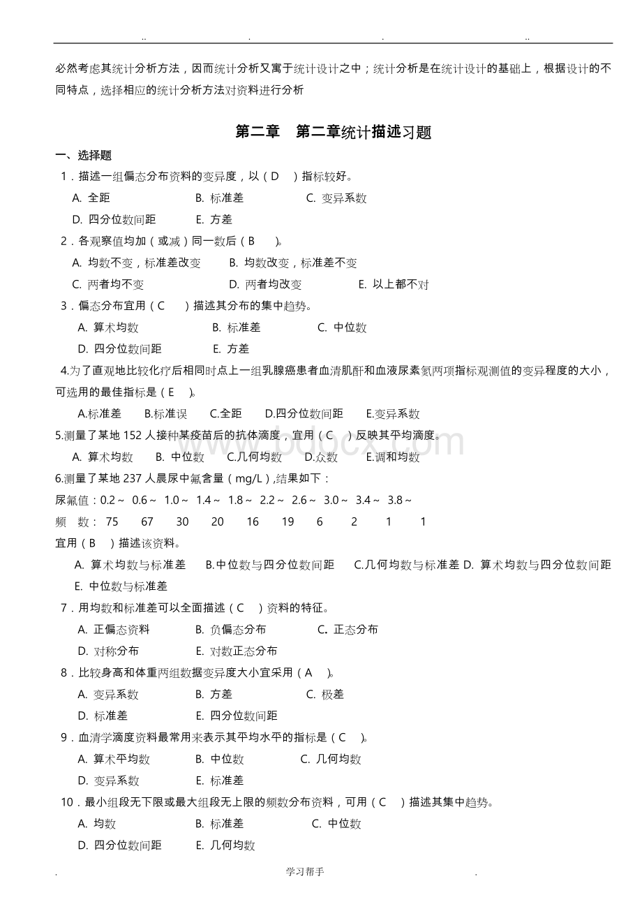 医学统计学题库完整.docx_第2页