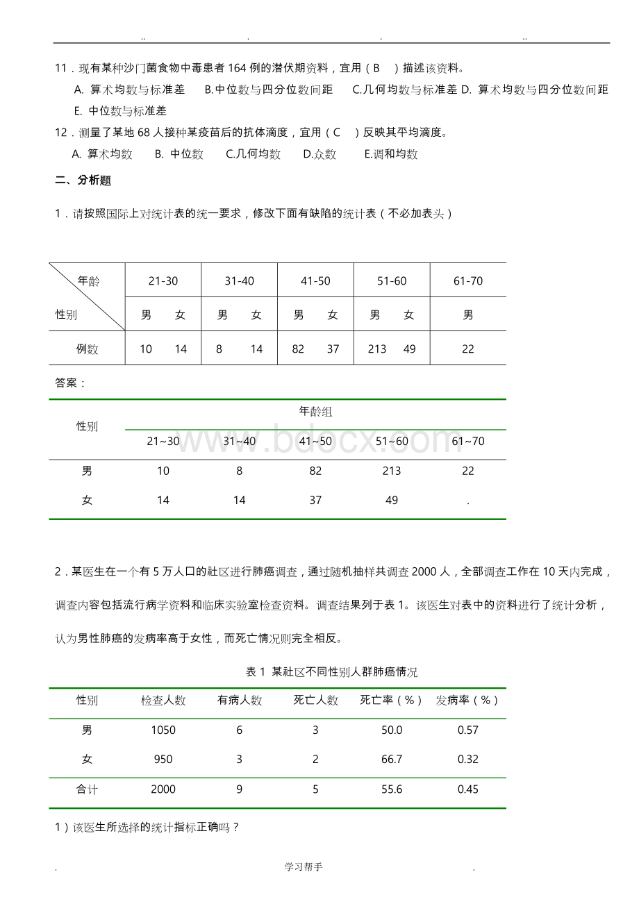 医学统计学题库完整.docx_第3页