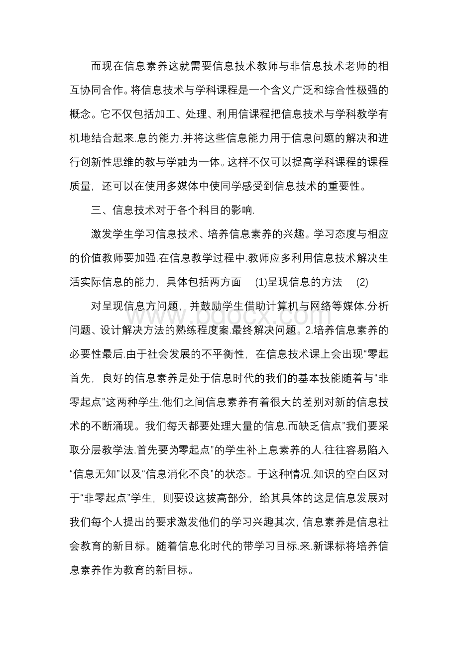 师生信息素养提升研究课题论文.docx_第2页