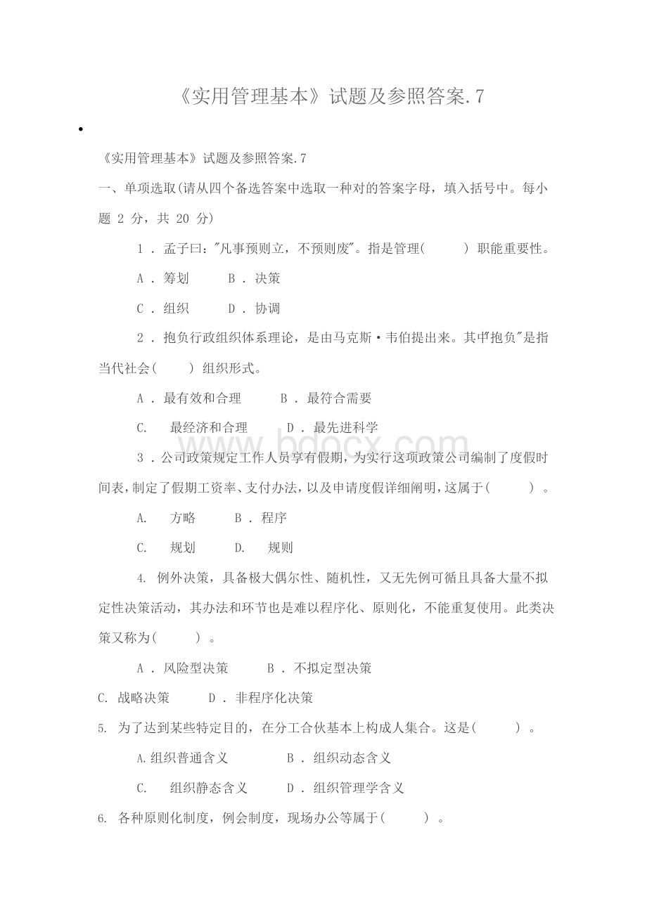 实用管理基础试题及参考答案.docx_第1页