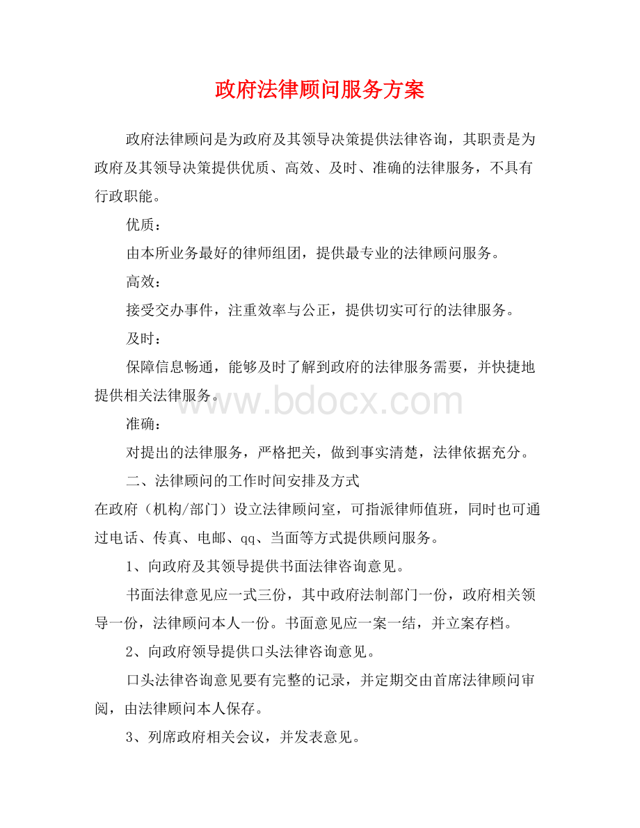 政府法律顾问服务方案Word文档下载推荐.doc