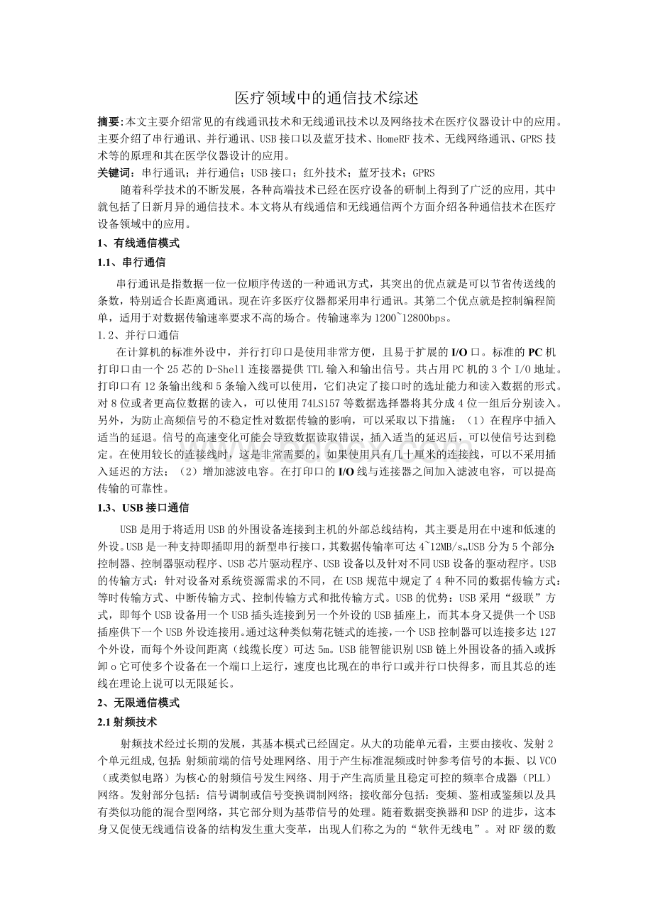 医疗领域中的通信技术综述Word下载.docx