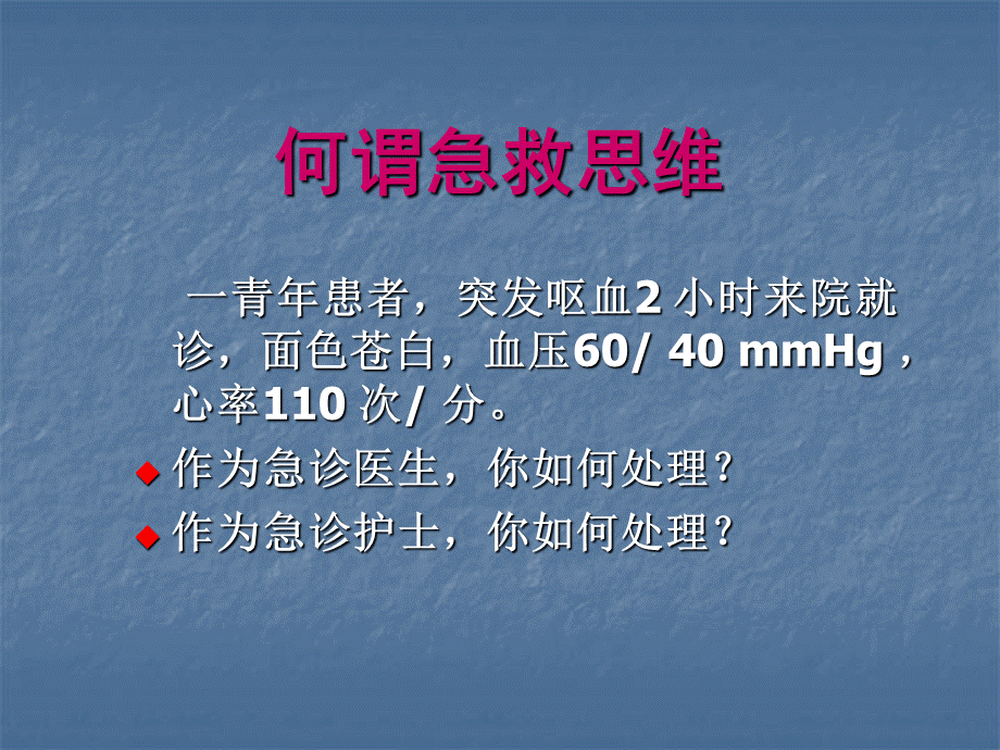 急诊护士急救思维与服务沟通的建立ppt精品医学课件PPT资料.ppt_第2页