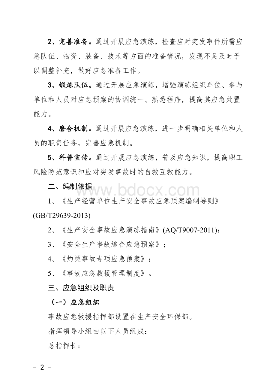 灼烫事故应急演练方案Word格式文档下载.doc_第2页