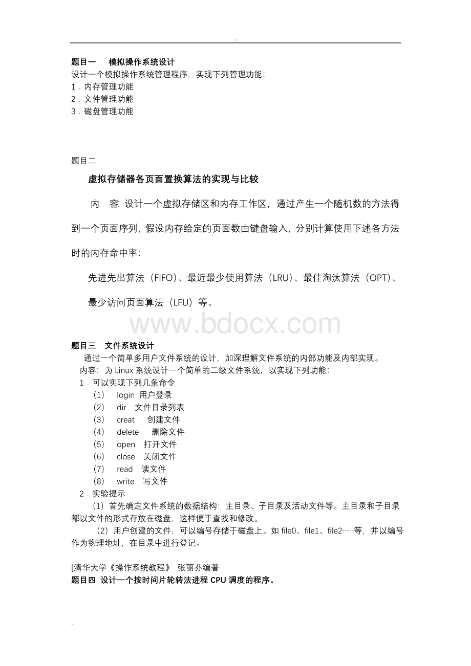 操作系统课程设计题目及代码.doc_第1页