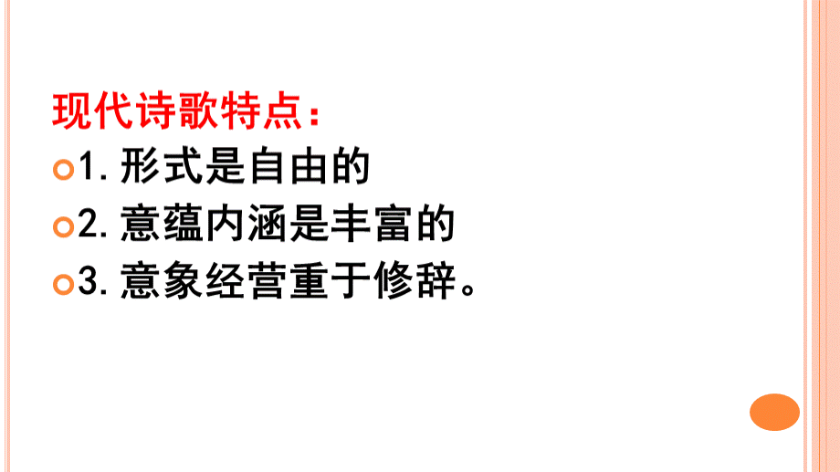 现代诗特点及赏析角度PPT文件格式下载.pptx_第3页