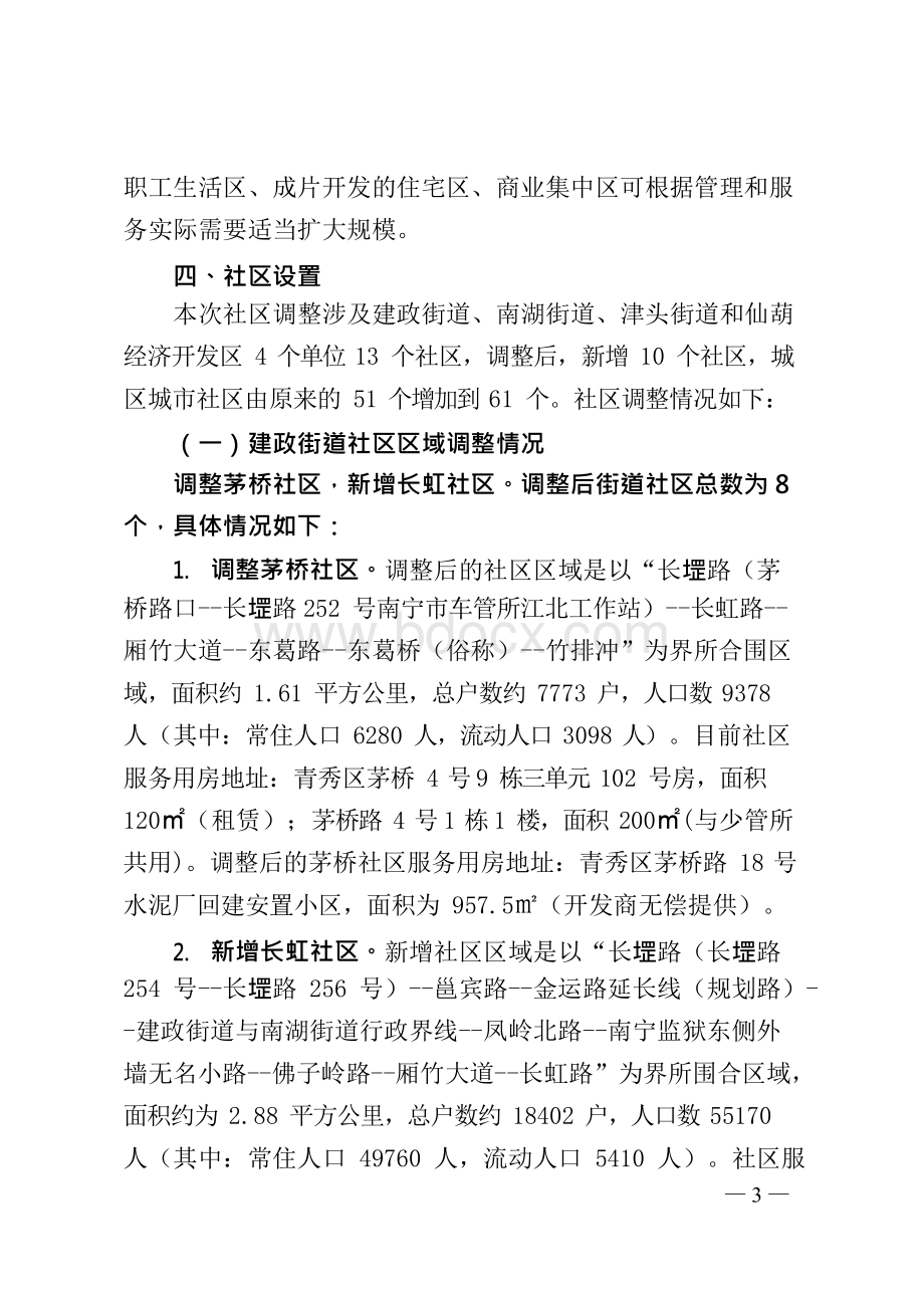 南宁市青秀区城市社区管辖区域调整Word格式文档下载.docx_第3页