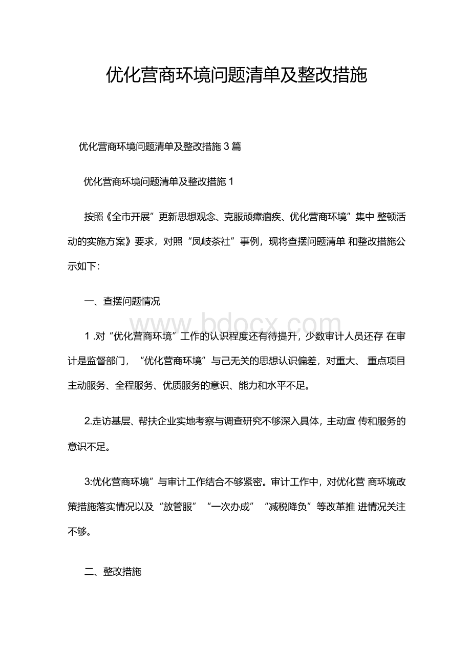 优化营商环境问题清单及整改措施Word文档格式.docx_第1页