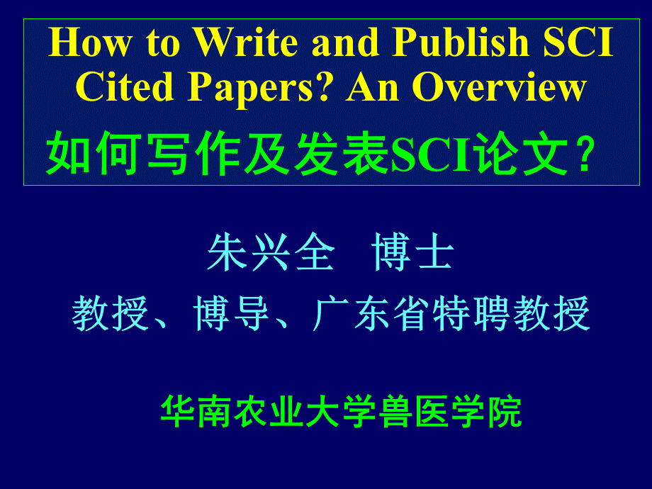 如何写作及发表SCI论文PPT.ppt_第1页