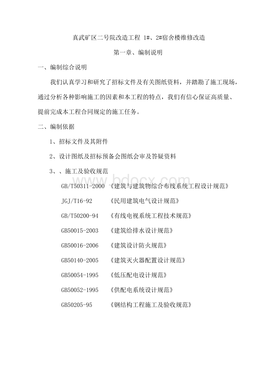 职工宿舍楼改造工程（技术标）.docx_第2页