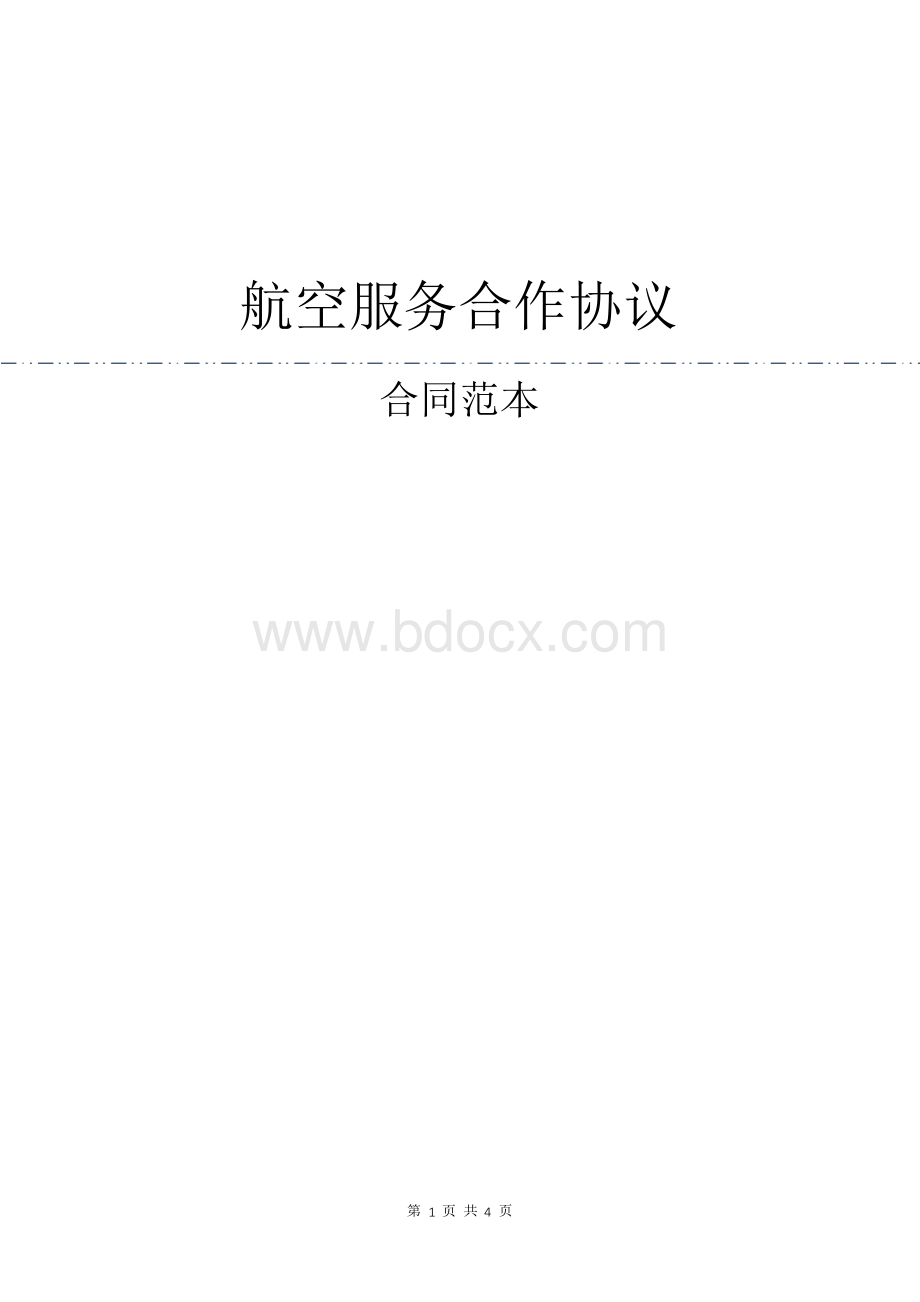 航空服务合作协议文档格式.docx_第1页