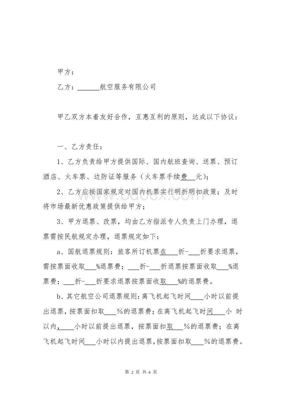 航空服务合作协议文档格式.docx_第2页