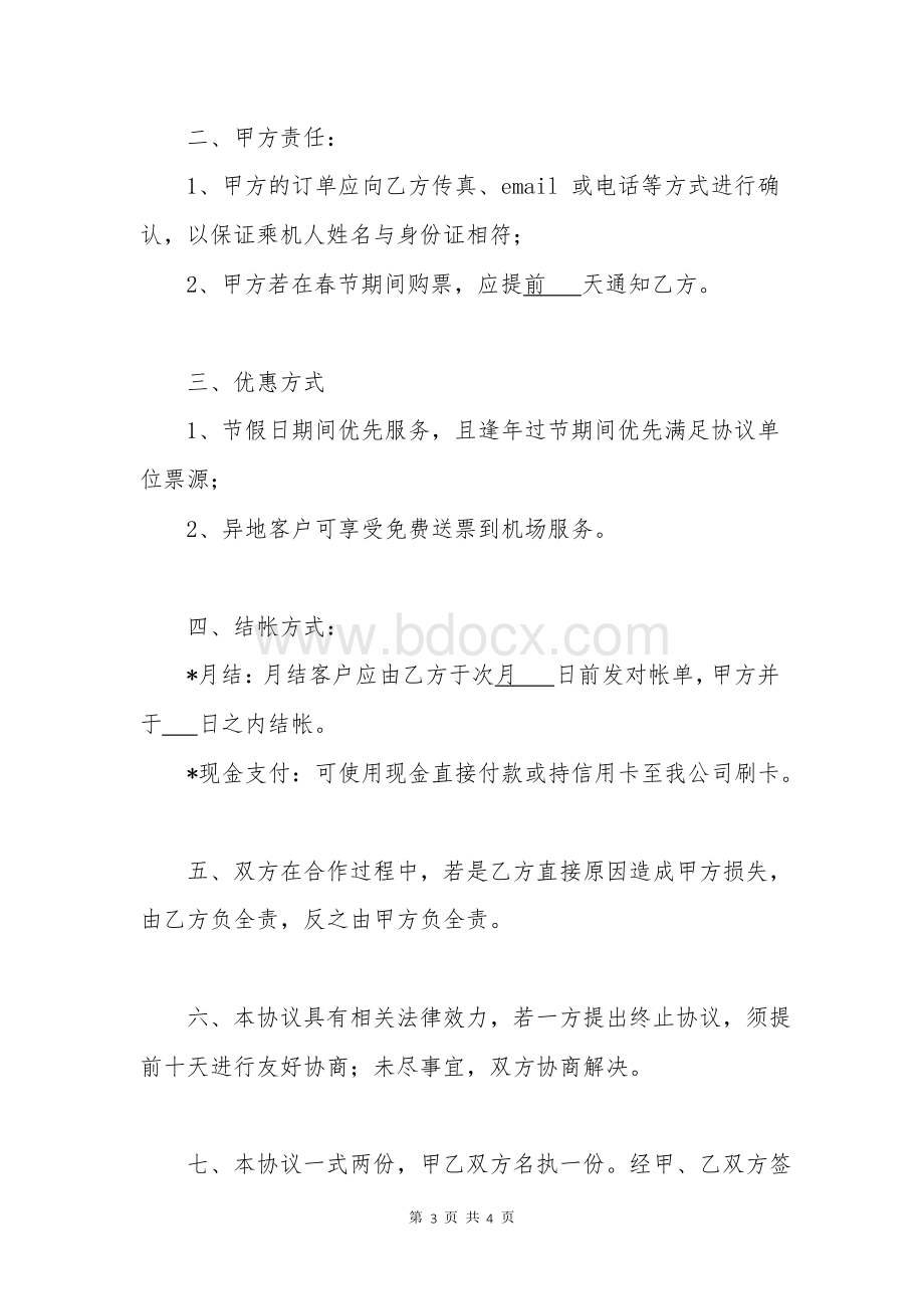 航空服务合作协议文档格式.docx_第3页