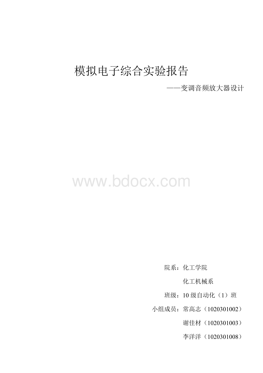 模拟电子技术基础综合实验-变调功率放大器Word格式文档下载.doc