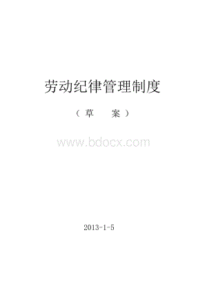 企业劳动纪律管理制度(完整版).docx