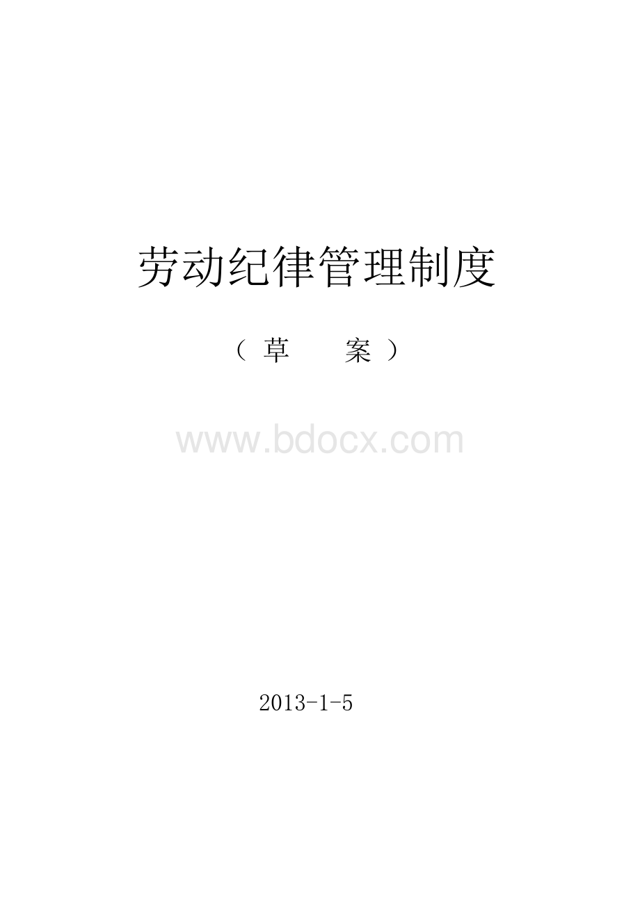 企业劳动纪律管理制度(完整版).docx_第1页