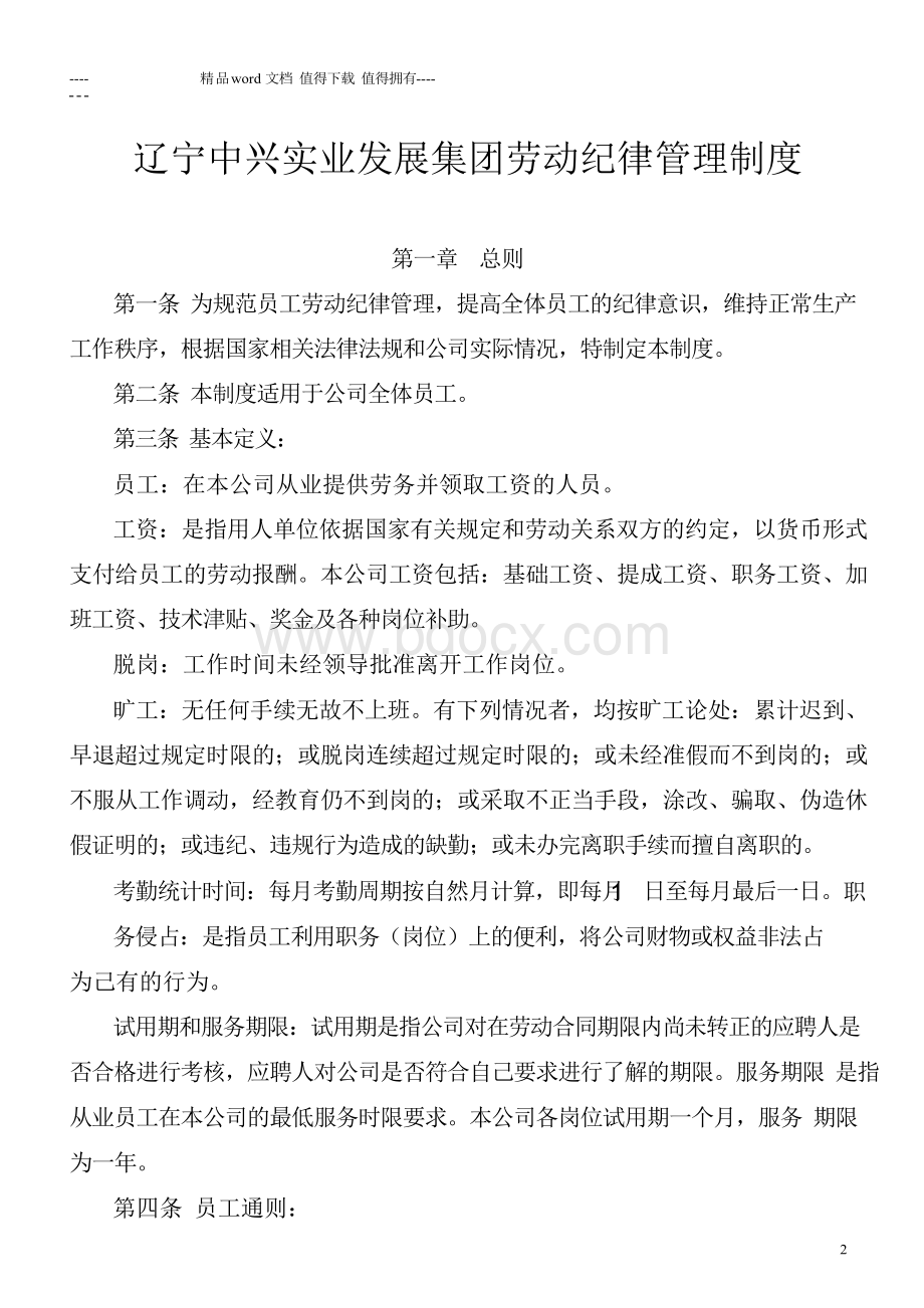 企业劳动纪律管理制度(完整版).docx_第2页