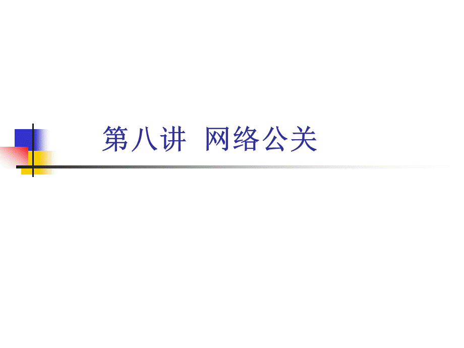 第八讲-网络公关(1).ppt