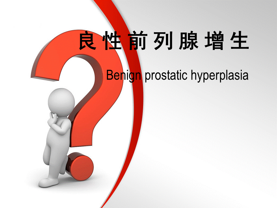 前列腺增生症.PPTPPT文件格式下载.ppt_第1页