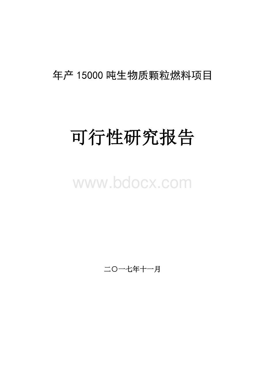 年产15000吨生物质颗粒燃料项目可行性研究报告.doc