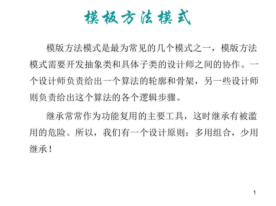 模板方法模式PPT文件格式下载.pptx