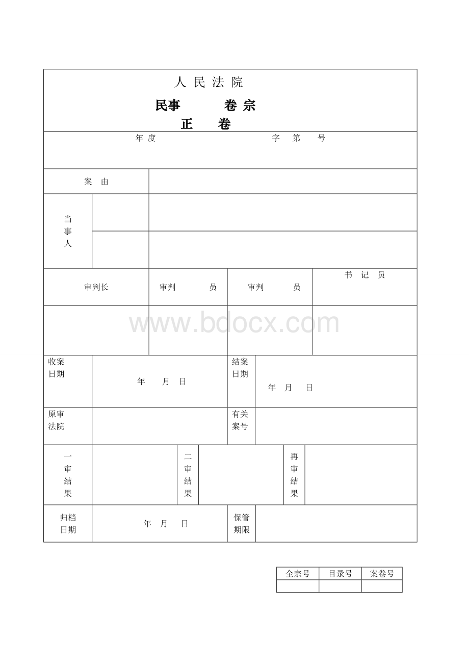 法院卷宗范本.doc_第1页